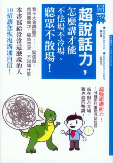 超說話力,怎麼講才能不怯場不冷場、聽眾不散場!