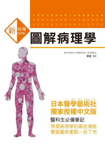 圖解病理學