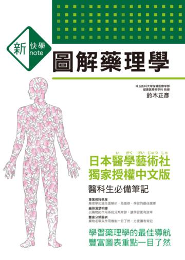 新快學 圖解藥理學