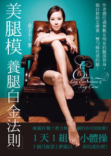 美腿模養腿白金法則