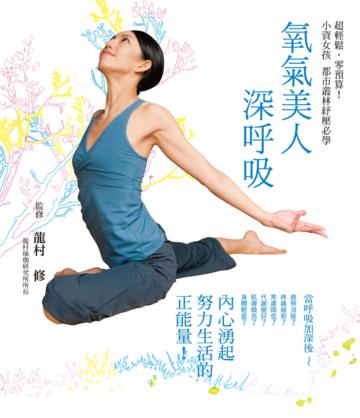 氧氣美人深呼吸