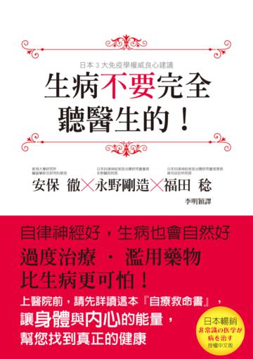 生病不要完全聽醫生的!:過度治療、濫用藥物,比生病更可怕!