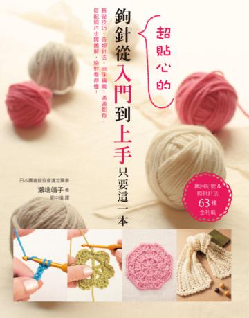 鉤針從入門到上手只要這一本:織目記號&鉤針針法63種全刊載