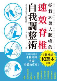 拯救20萬人腰痛的速效脊椎自我調整術:不用吃藥,不需手術,4個簡單動作馬上舒緩舊疾!