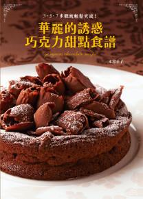 華麗的誘惑　巧克力甜點食譜：獲金氏世界紀錄認定的甜點研究家，教你輕鬆做出豪華巧克力甜點！