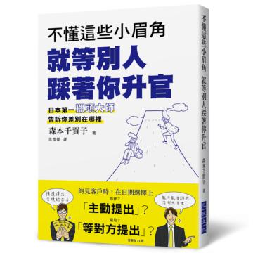 不懂這些小眉角 就等別人踩著你升官：超人氣獵頭大師告訴你差別在哪裡？日本第一人資專員發現了佼佼者所具備的「小眉角」！