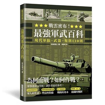戰雲密布！最強軍武百科：為何而戰？如何作戰？現代軍隊、武器、規則110則