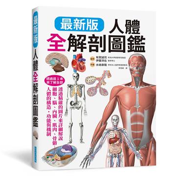 最新版 人體全解剖圖鑑:專業醫學背景下的基礎剖析、完整說明!