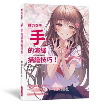 魅力女子「手」的演繹描繪技巧！專業漫畫家教你畫手手—— 「傳遞訊息」＆「表達情緒」