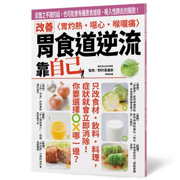 改善胃食道逆流 靠自己：若置之不理的話，也可能會有罹患食道癌、吸入性肺炎的風險！