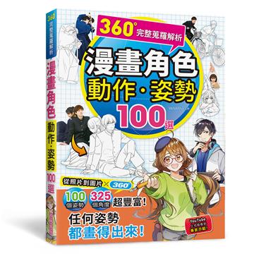360°完整蒐羅解析漫畫動作.姿勢100選