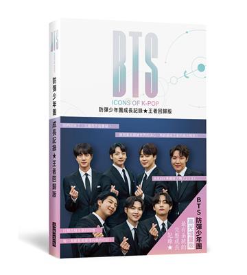 BTS防彈少年團成長記錄 王者回歸版：展現重新震撼世界的決心，再創藝術王者的高光時刻！隨附16頁精美彩照