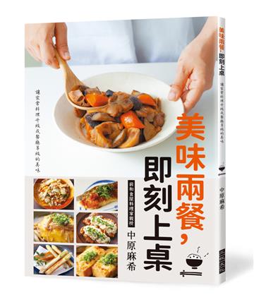 美味兩餐，即刻上桌：讓家常料理升級為餐廳等級的美味
