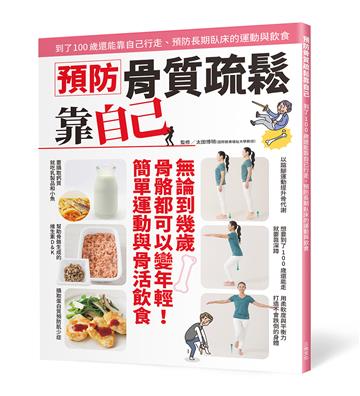 預防骨質疏鬆靠自己：到了100 歲還能靠自己行走、預防長期臥床的運動與飲食