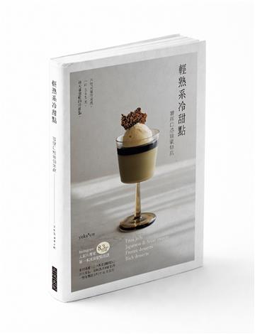 輕熟系冷甜點：醇厚口感餘韻無窮！不管天氣冷或熱，一年365天，每天都想吃的冷甜點