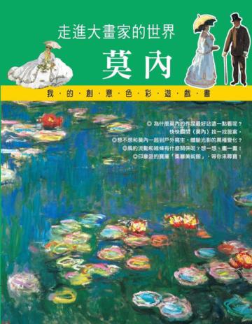 走進大畫家的世界:莫內