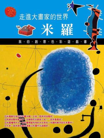 走進大畫家的世界:米羅