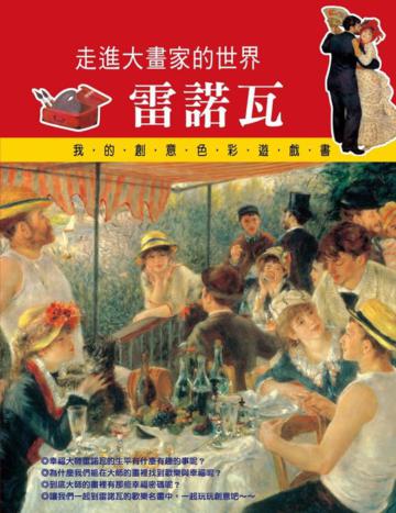 走進大畫家的世界:雷諾瓦