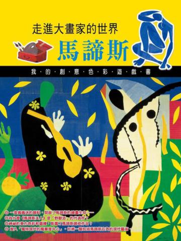 走進大畫家的世界:馬諦斯
