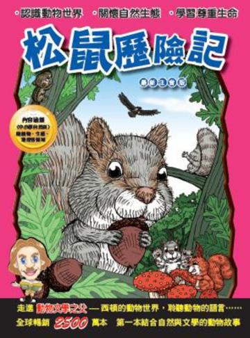 松鼠歷險記