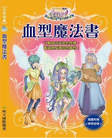 小花仙 血型魔法書(拆封不退)