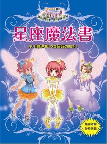 小花仙星座魔法書（107年版本）