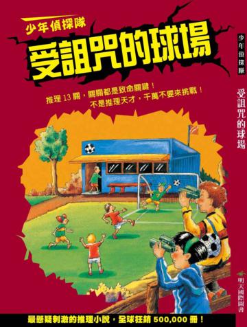 少年偵探隊:受詛咒的球場(新版)