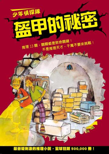 少年偵探隊:盔甲的祕密(新版)