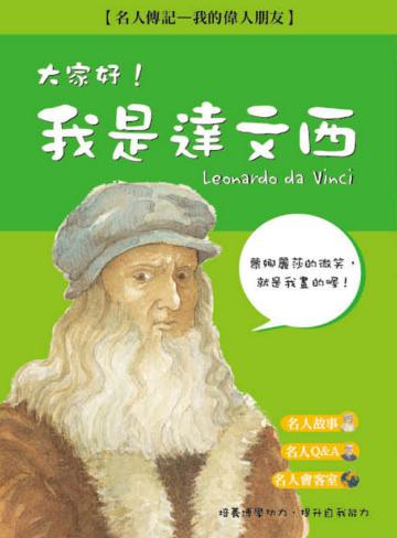 大家好！我是達文西