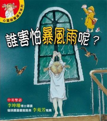 心靈啟蒙繪本系列－誰害怕暴風雨呢？