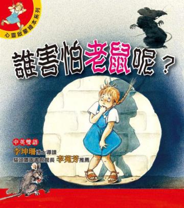 心靈啟蒙繪本系列-誰害怕老鼠呢?
