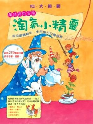 IQ大挑戰－魔法師的冒險－淘氣小精靈