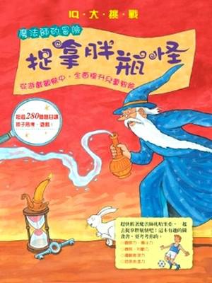 IQ大挑戰－魔法師的冒險－捉拿胖瓶怪