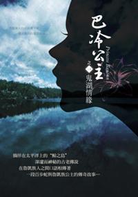 巴冷公主之一鬼湖情緣