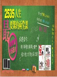 2535人生最要緊的兩堂課（2535#44+績效三大定律）