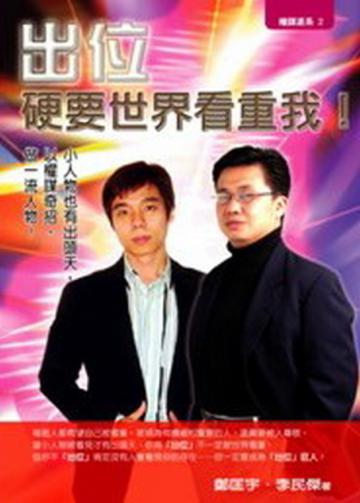 出位-硬要世界看重我