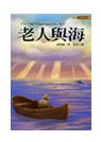 老人與海（25K）