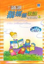 誦讀鵝媽媽歌謠學英語（2）（25K書＋2CD）