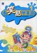 看笑話學英文1（書）