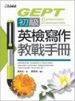 初級英檢寫作教戰手冊(25K)