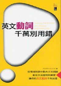 英文動詞千萬別用錯(50K)