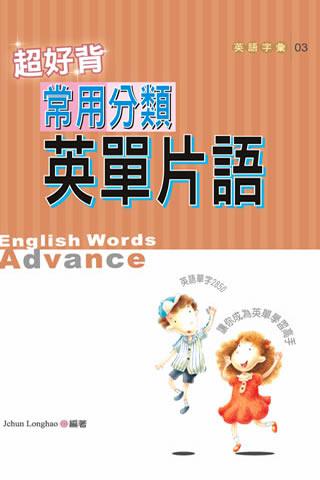 超好背常用分類英單片語(50K)