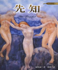 先知（25K軟皮精裝）
