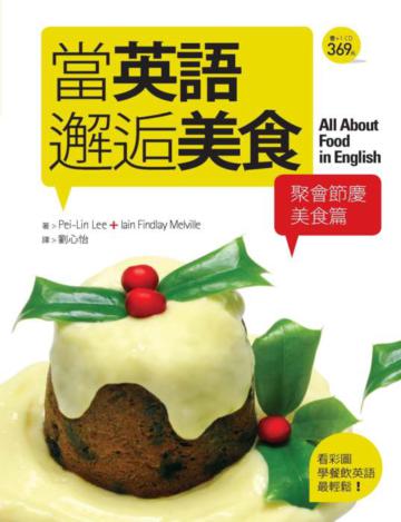 當英語邂逅美食【聚會節慶美食篇】-看彩圖學餐飲英語最輕鬆!(20K+1CD)
