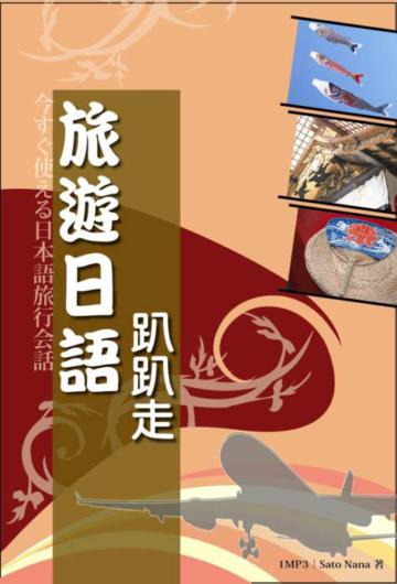 旅遊日語趴趴走（32K＋MP3）