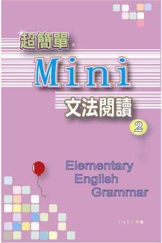 超簡單Mini文法閱讀(2)(50K)