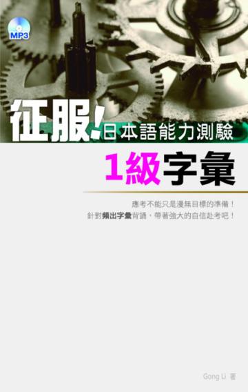 征服!日本語能力測驗1級字彙(50K+3MP3)