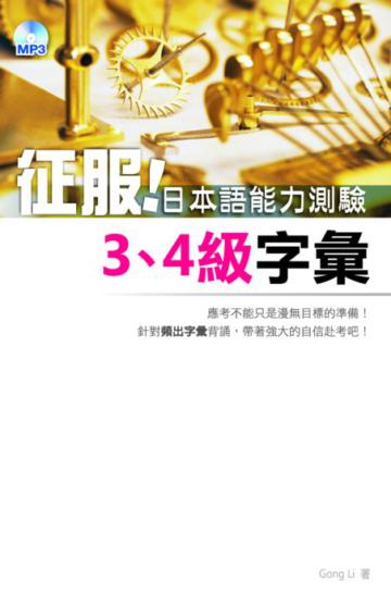 征服！日本語能力測驗3、4級字彙（50K+3MP3）