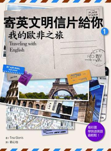 寄英文明信片給你:我的歐非之旅 (20K彩圖)