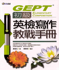 初級英檢寫作教戰手冊